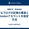 はてなブログの記事の著者としてMastodonアカウントを設定する方法