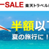 2018年の夏の家族旅行で使えそうなホテル予約サイトのキャンペーン、クーポン