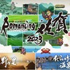 Romancing佐賀コラボを回ったら思ったよりもサガ体験だった　（2024九州まわり②）