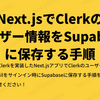 Next.jsでClerkのユーザー情報をSupabaseに保存する手順