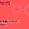 #135 【雑談】 けろ「今週のお題について」を自分なりに語ってみた