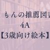 くもんの推薦図書 4A【3歳向け絵本】