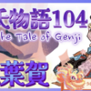 夫婦の溝は 埋まらない【源氏物語104 第七帖 紅葉賀6】左大臣も恨めしく思うが 会えば恨みを忘れ 源氏にかしずくことが幸福のようである