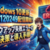 Windows 10更新KB5120249配信開始！バックアップ失敗エラーの解決策と導入手順