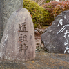 富士市の道祖神－ほぼ完了