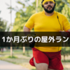 久しぶりに屋外ラン