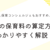 港区の保育料の算定方法をわかりやすく解説！保育コンシェルジェに相談するのもおすすめ