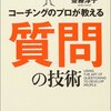 齋藤淳子『コーチングのプロが教える質問の技術』