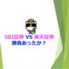 SBI証券 VS 楽天証券　勝負あったか？