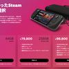 Valveの携帯PCゲーム機「Steam Deck」が日本でも予約可能に