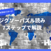 ジグソーパズル読み7つのステップで解説【高速大量回転法】