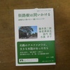 樹木の市民権を獲得したい～「街路樹は問いかける」