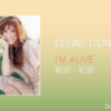 【歌詞・和訳】Celine Dion / I'm Alive / セリーヌ・ディオン / アイム・アライヴ