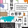 吉田敬著『社会科学の哲学入門』（2021）