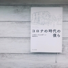 この時代を生きた私たちが気付くこと、そして忘れてはいけないこと