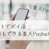 【レシートでポイ活】楽天Pasha、SPU獲得もできる効率的な使い方