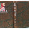 齋藤昌三自身が「装幀漫評」『小雨荘随筆　紙魚部隊』（書物展望社、昭和13年8月20日）に、ゲテ本創作にかかわっていった動機を語っているので、引用してみよう。