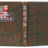 齋藤昌三自身が「装幀漫評」『小雨荘随筆　紙魚部隊』（書物展望社、昭和13年8月20日）に、ゲテ本創作にかかわっていった動機を語っているので、引用してみよう。