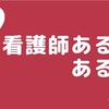 現役看護師の独り言【看護師あるある】