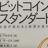 「ビットコイン・スタンダード」全ての日本人の必読書