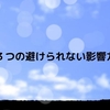 避けることができない３つの影響力