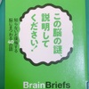 「この脳の謎、説明してください！」
