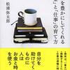 人生を豊かにしてくれる「お金」と「仕事」の育て方／松浦弥太郎