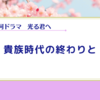 【光る君へ】平安の物語も最終回