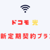 ドコモ光のプラン変更、新しい解約金が安い「新定期契約プラン」に変える方法