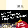 【読書感想】スポーツウォッシング なぜ<勇気と感動>は利用されるのか ☆☆☆