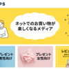 【PR】「ネットでのお買い物が楽しくなるメディア SHOPS」～ギフト選びやご褒美選びに♪～