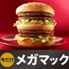 ［ま］メガマックが久しぶりに期間限定で復活したと聞いたので喰らってきました／やはりジャンクフードの王様です @kun_maa