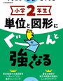 「単位と図形にぐーんと強くなる2年（くもん）」終了【年長娘】