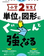 「単位と図形にぐーんと強くなる2年（くもん）」終了【年長娘】