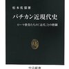 【読書感想】バチカン近現代史 ☆☆☆☆