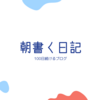 No.80 30分でどこまで書ける？朝書く日記