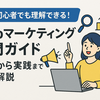 完全初心者でも理解できる！Webマーケティング入門ガイド｜基礎から実践まで徹底解説