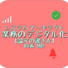 システムアーキテクト 業務のデジタル化【論文の書き方】（令和4年春問2）