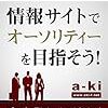 【SEOに頼り過ぎない？サイト育成】SEOをサイト育成の中心に置かない勇気ある「オーソリティサイト化」宣言😊