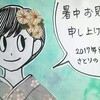 2017年　暑中お見舞い申し上げます