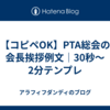 【コピペOK】PTA総会の会長挨拶例文｜30秒〜2分テンプレ