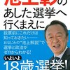 明日は衆議院選挙２０１６、どうやって投票する候補者を決めていくかレポート