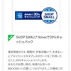 アメックスが30％キャッシュバック！