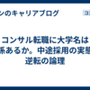 コンサル転職に大学名は関係あるか。中途採用の実態と逆転の論理