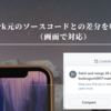 Fork元のソースコードとの差分を吸収する（画面で対応）