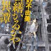 １２３冊目　「営繕かるかや怪異譚」　小野不由美