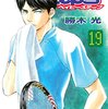 ベイビーステップ 第19巻