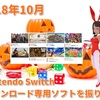 2018年10月のNintendo Switchダウンロード専用ソフトを振り返る！「BLACK BIRD」「ぷよぷよeスポーツ」「マヨナカ・ガラン」「One Strike一騎打ち」などなど！