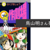 鳥山明さん死去