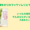 ＜中瀬ゆかりのブックソムリエ2026＞『いつもの場所に今もあなたがいるようで』 大森あきこ著の紹介